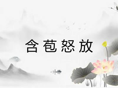 含苞怒放