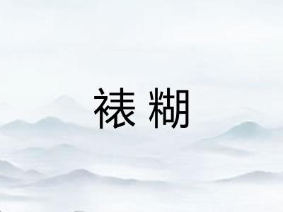 裱糊