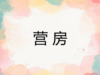 营房