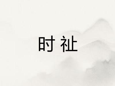 时祉