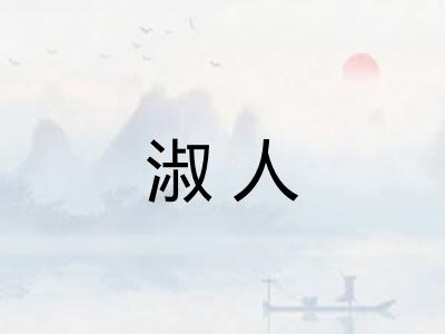 淑人