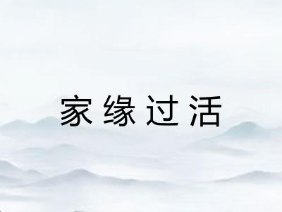 家缘过活