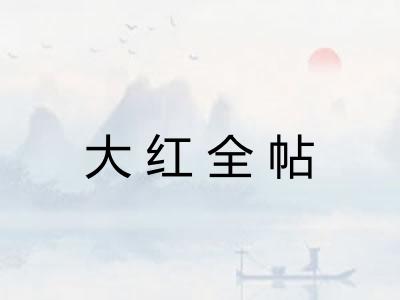 大红全帖