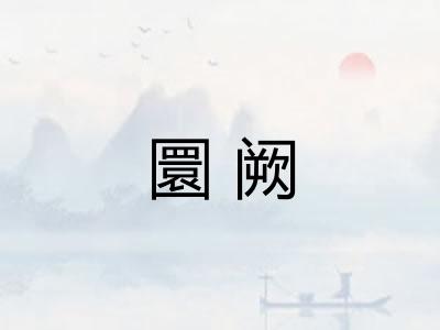 圜阙