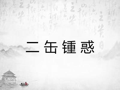 二缶锺惑