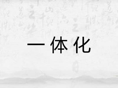 一体化