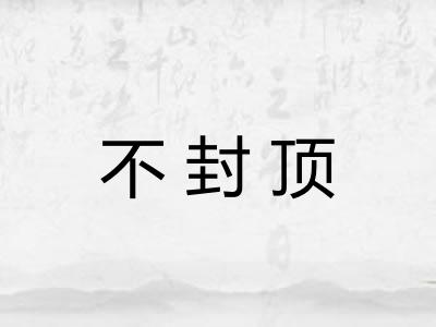 不封顶