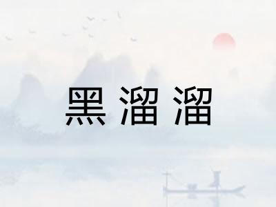 黑溜溜