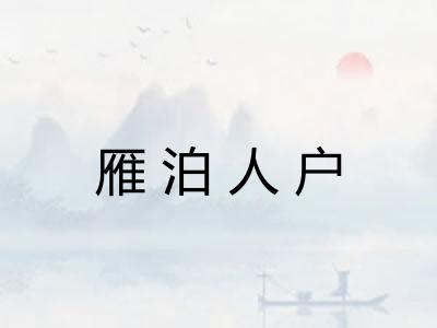 雁泊人户