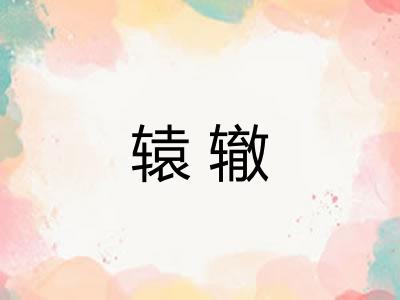 辕辙
