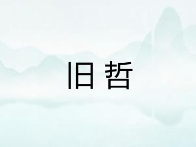 旧哲