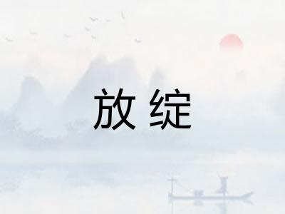 放绽