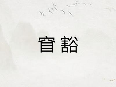 窅豁