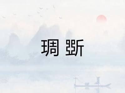 琱斲