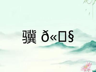 骥𫘧