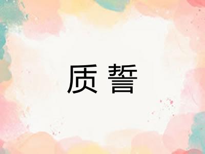 质誓