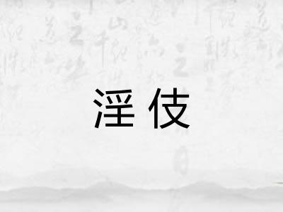 淫伎