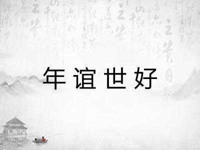 年谊世好