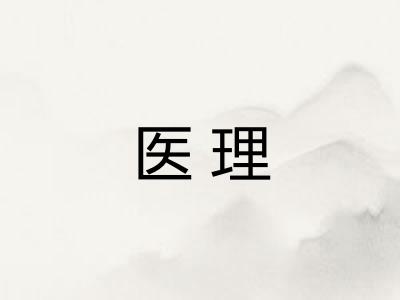 医理