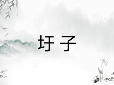 圩子