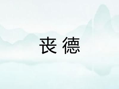 丧德