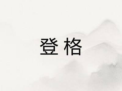 登格