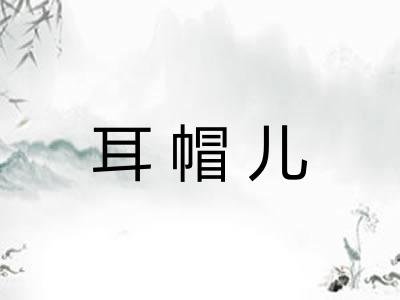 耳帽儿