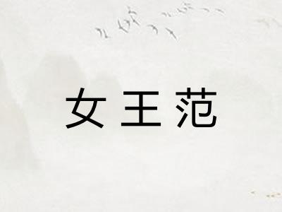 女王范