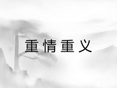 重情重义