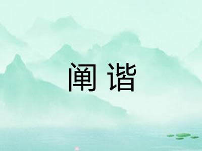 阐谐
