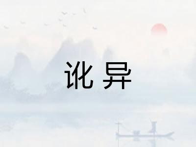 讹异