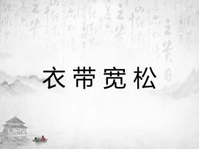 衣带宽松