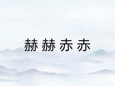赫赫赤赤