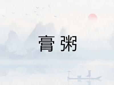膏粥