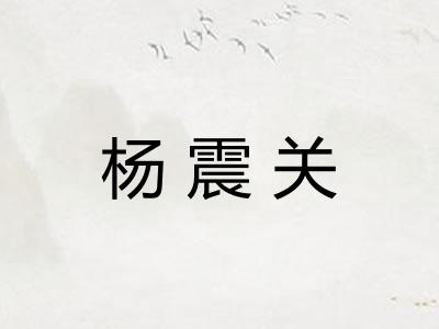 杨震关