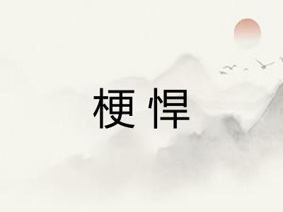 梗悍