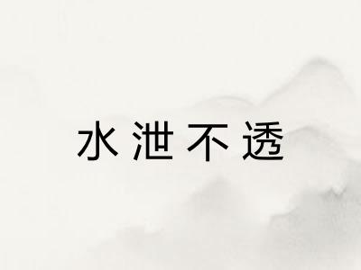 水泄不透