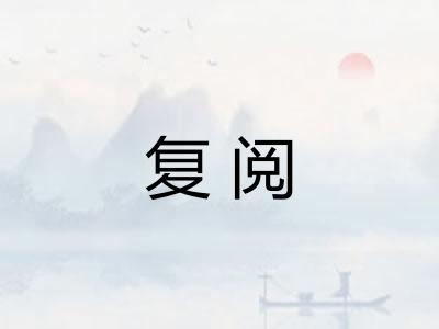 复阅