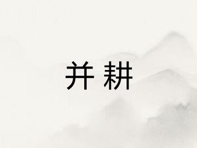 并耕