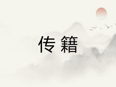传籍 传籍