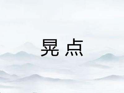 晃点