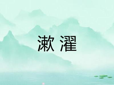 漱濯