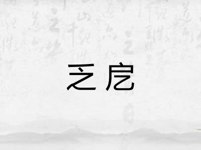 乏戹