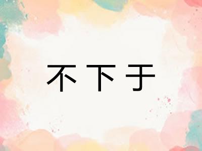 不下于