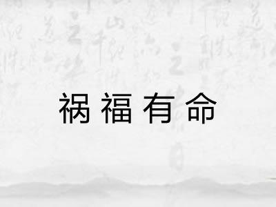 祸福有命