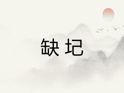 缺圮