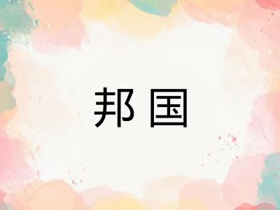 邦国