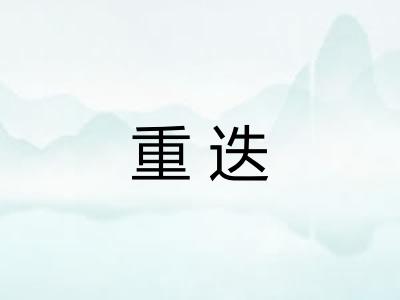 重迭