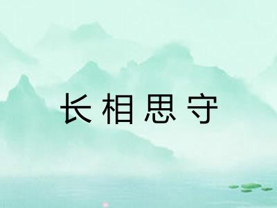 长相思守