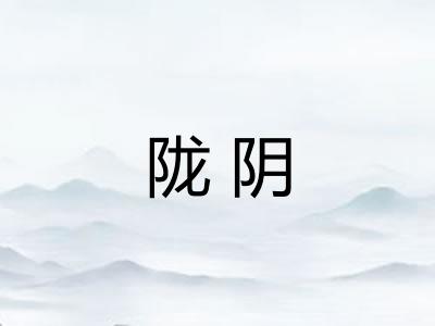 陇阴